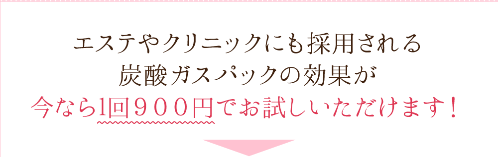 エステやクリニックにも採用される炭酸ガスパックの効果が今なら1回９００円でお試しいただけます