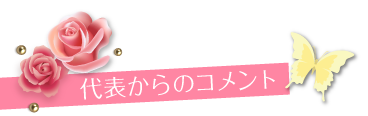 代表からのコメント