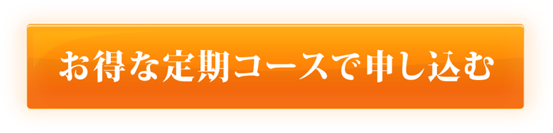 お得な価格で申し込む