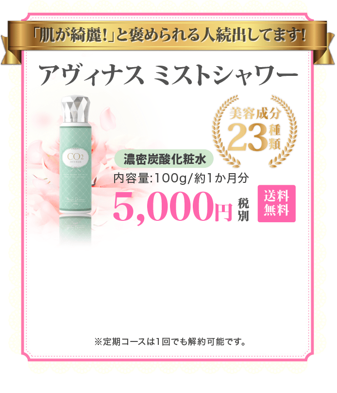 「肌が綺麗！」と褒められる人続出しています！アヴィナスミストシャワー濃密炭酸化粧水 内容量100g/1ヶ月分