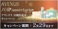アヴィナス10周年記念キャンペーン