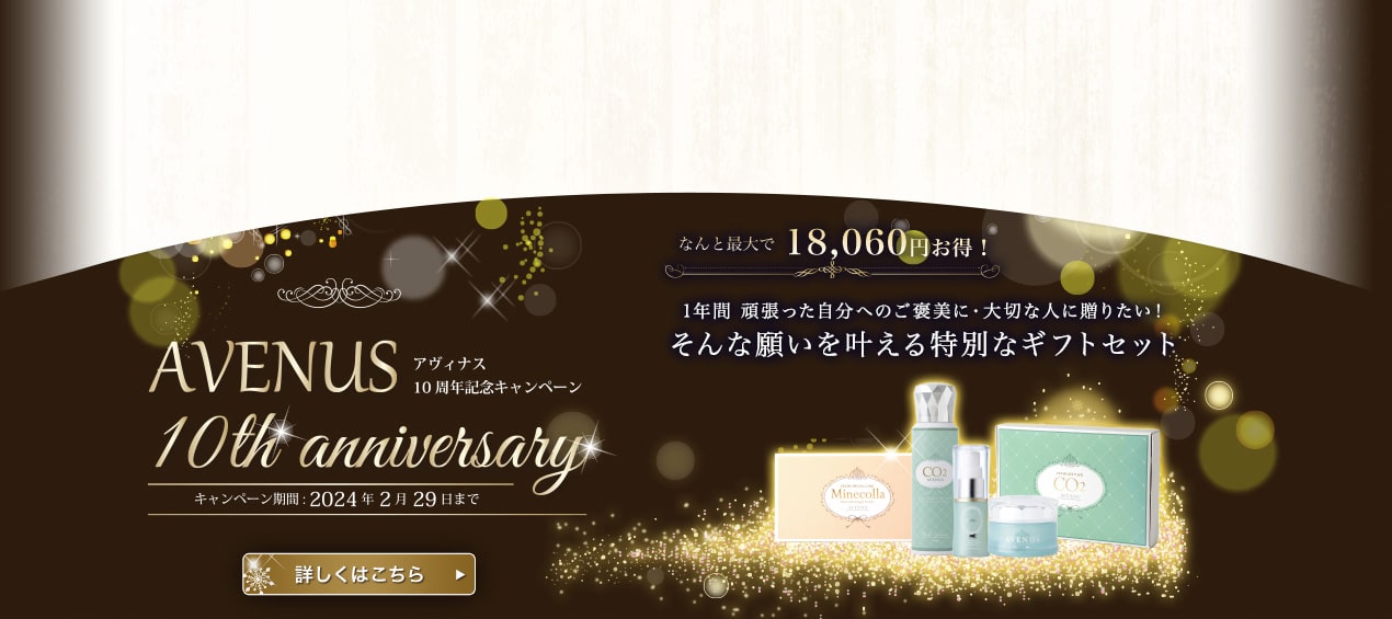 アヴィナス10周年記念キャンペーン