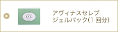 アヴィナスセレブジェルパック(1回分)