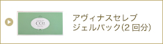 アヴィナスセレブジェルパック(2回分)