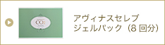 アヴィナスセレブジェルパック(8回分)