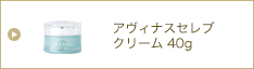 アヴィナスセレブクリーム40g