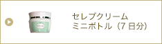 アヴィナスセレブクリーム ミニボトル