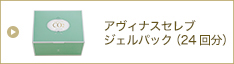 アヴィナスセレブジェルパック(24回分)