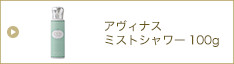 アヴィナスミストシャワー100g