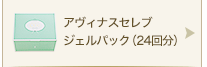 アヴィナスセレブジェルパック(24回分)