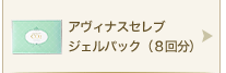 アヴィナスセレブジェルパック(8回分)