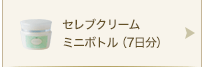 クリームミニボトル7日分