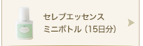 アヴィナスセレブエッセンスミニボトル15日分