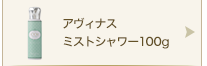 アヴィナスミストシャワー100g