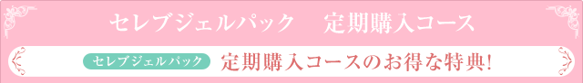 1回の購入数によってどんどんお得に！セレブジェルパック　定期購入コースセレブジェルパック定期購入コースのお得な特典！