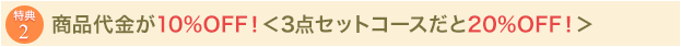 コースによって商品代金が10%～20%OFF！