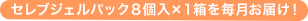 セレブジェルパック８個入×１箱を毎月お届け！