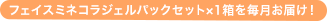 フェイスミネコラジェルパックセット×１箱を毎月お届け！