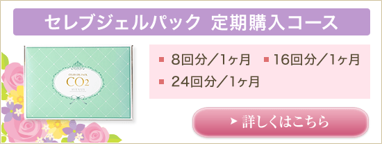 セレブジェルパック 定期購入コース8回分／1ヶ月16回分／1ヶ月24回分／1ヶ月