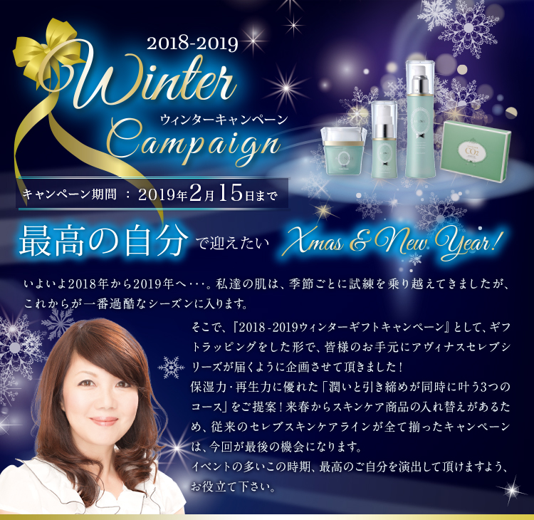 ウィンターキャンペーン2018-2019