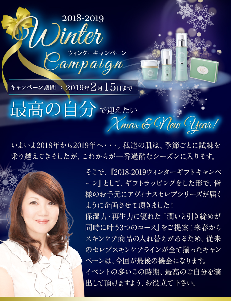 ウィンターキャンペーン2018-2019