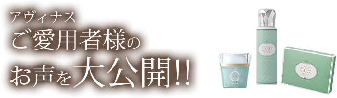 アヴィナスご愛用者様のお声を大公開!!
