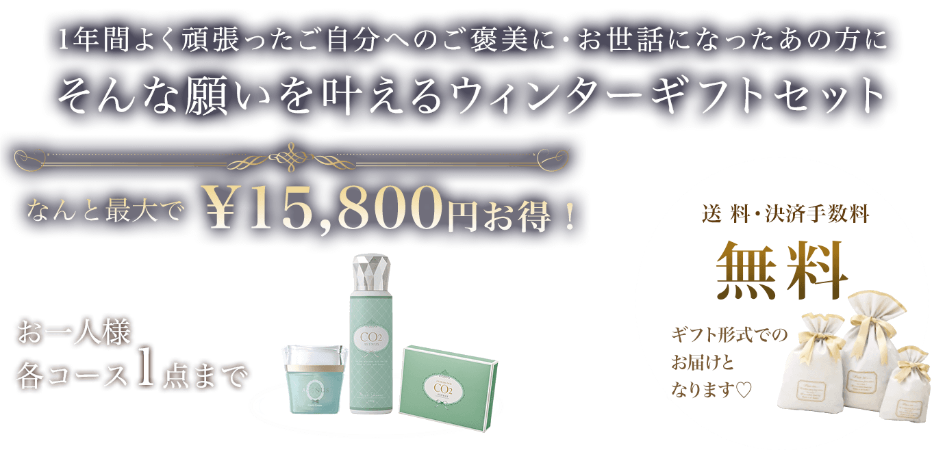 「一年間頑張った自分へのご褒美!」「大切な人に贈りたい!」 そんな願いを叶えるウィンターギフトキャンペーン