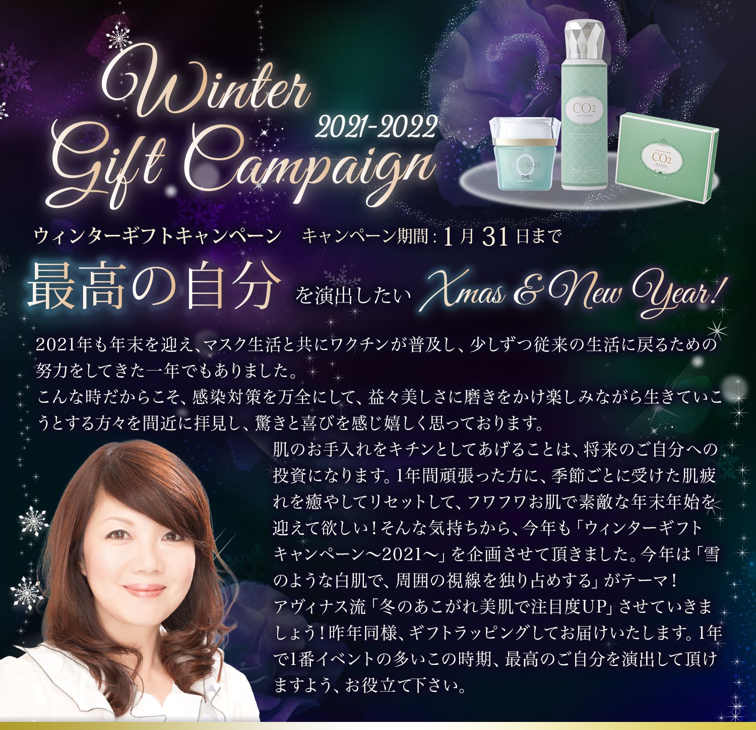 ウィンターギフトキャンペーン キャンペーン期間:1月31日まで 最高の自分を演出したいXmasNew&year!
