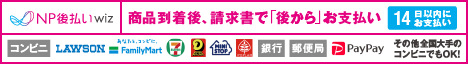 NP後払いwiz　商品到着後、請求書で「後から」お支払い